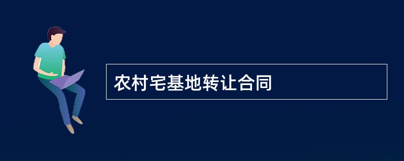 农村宅基地转让合同