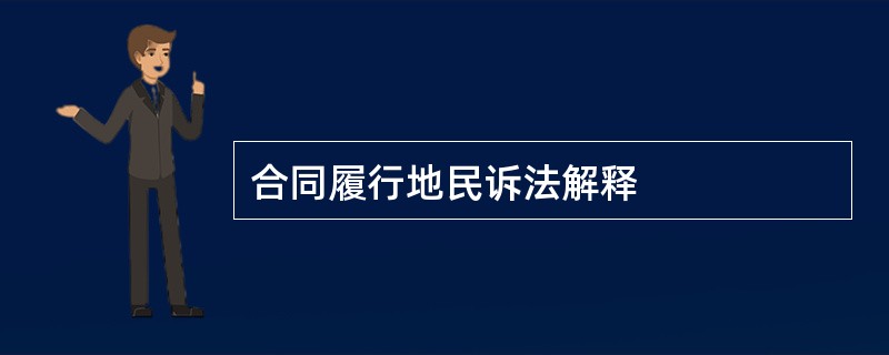 合同履行地民诉法解释