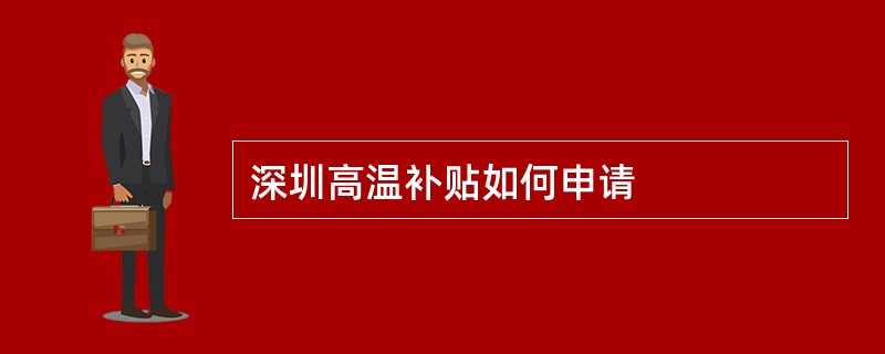 深圳高温补贴如何申请