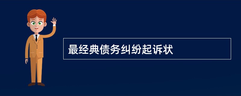 最经典债务纠纷起诉状