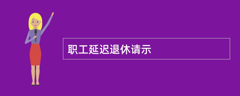 职工延迟退休请示