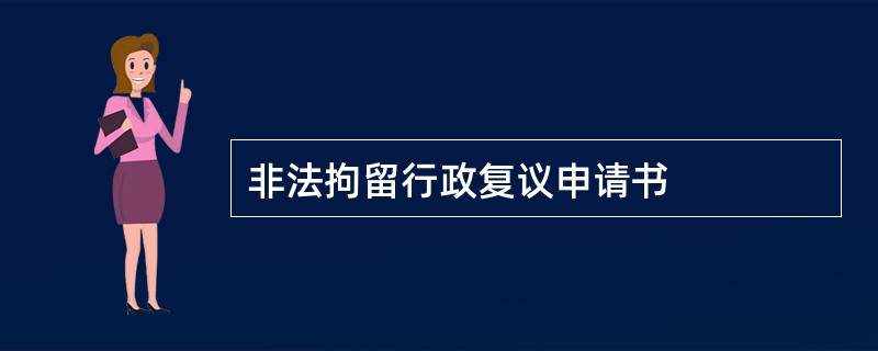 非法拘留行政复议申请书