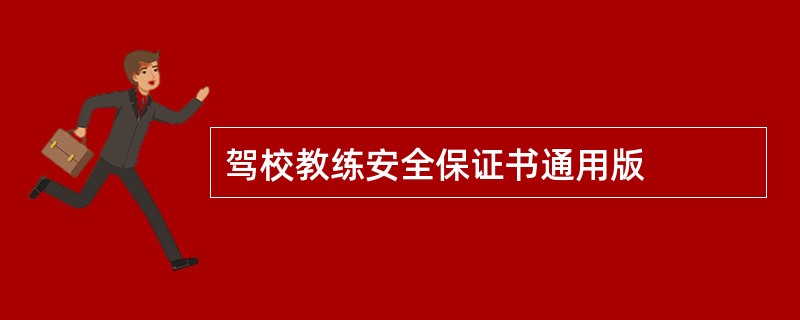 驾校教练安全保证书通用版