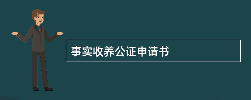 事实收养公证申请书