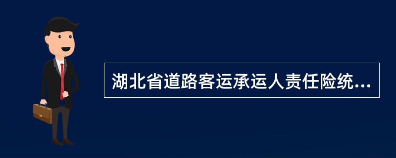 湖北省道路客运承运人责任险统保协议