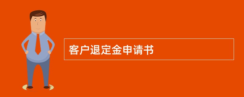 客户退定金申请书