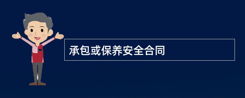 承包或保养安全合同