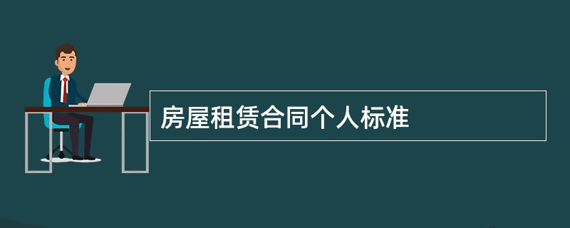 房屋租赁合同个人标准