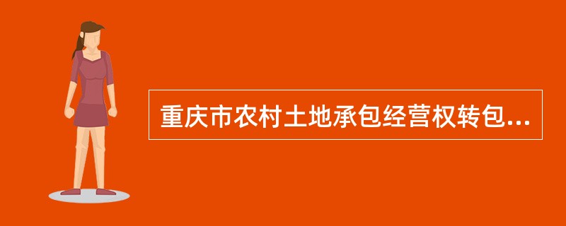 重庆市农村土地承包经营权转包合同书