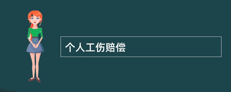 个人工伤赔偿