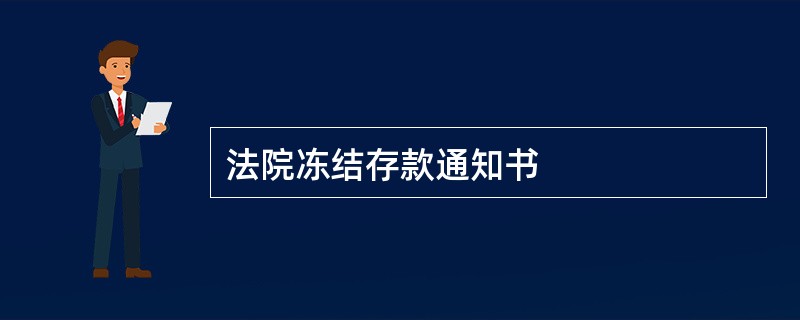 法院冻结存款通知书