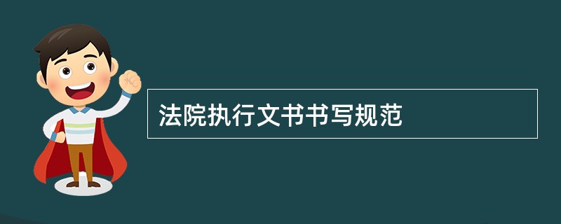 法院执行文书书写规范