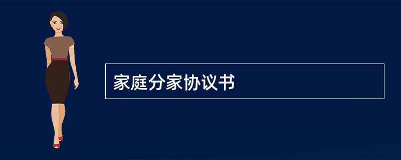 家庭分家协议书