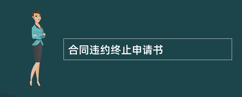 合同违约终止申请书