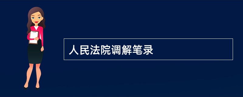 人民法院调解笔录