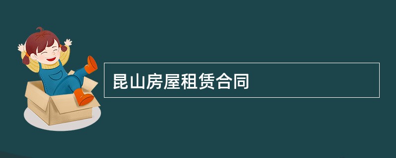 昆山房屋租赁合同