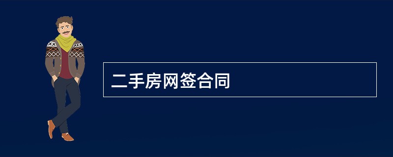 二手房网签合同