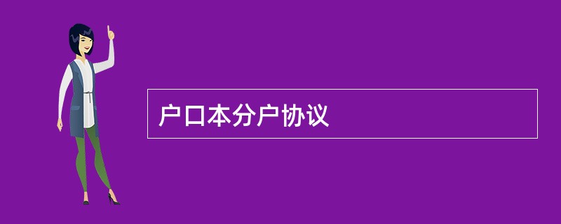 户口本分户协议