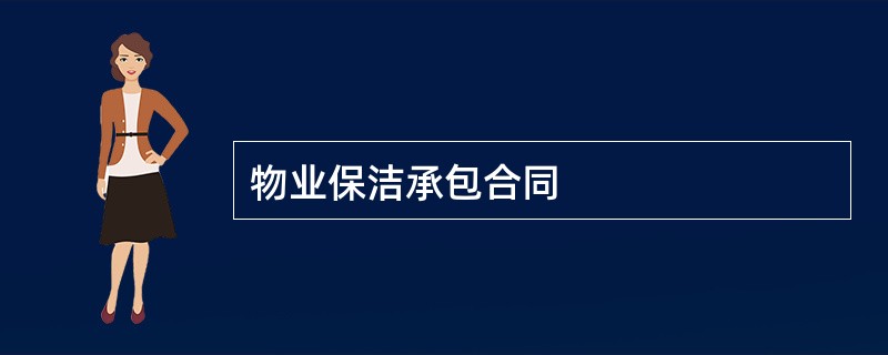 物业保洁承包合同