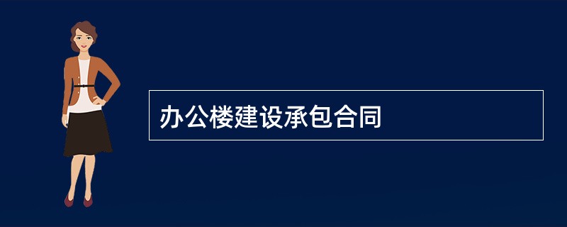 办公楼建设承包合同