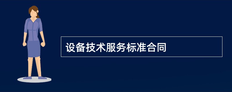 设备技术服务标准合同