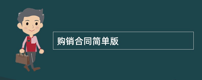 购销合同简单版