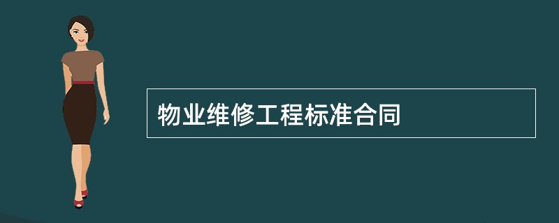 物业维修工程标准合同