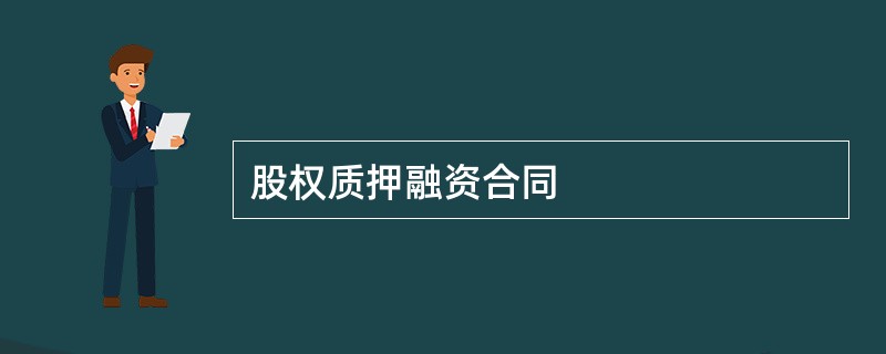 股权质押融资合同