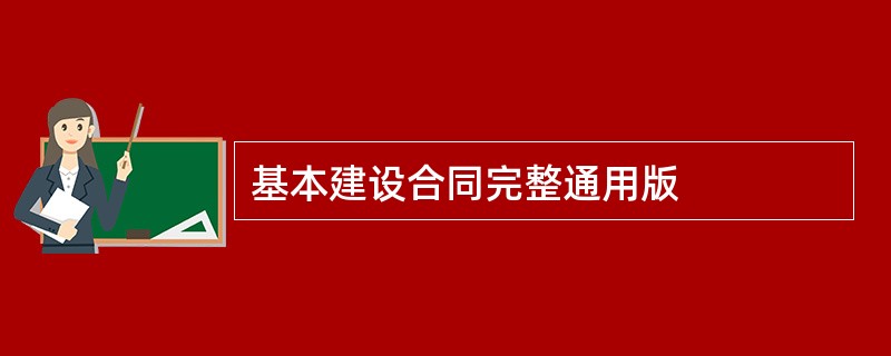 基本建设合同完整通用版