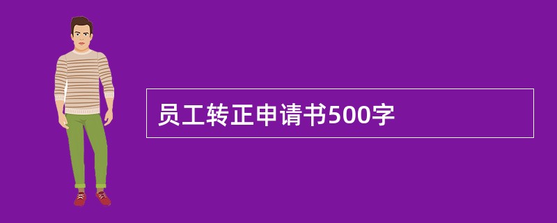 员工转正申请书500字