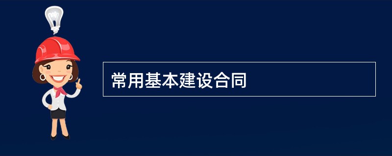 常用基本建设合同