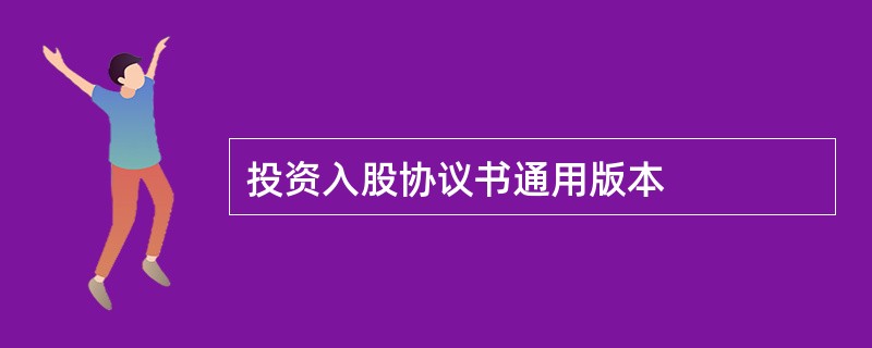 投资入股协议书通用版本