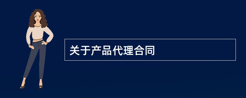 关于产品代理合同