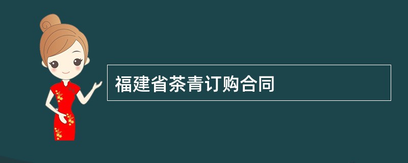 福建省茶青订购合同