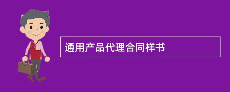 通用产品代理合同样书