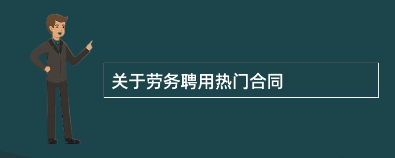 关于劳务聘用热门合同