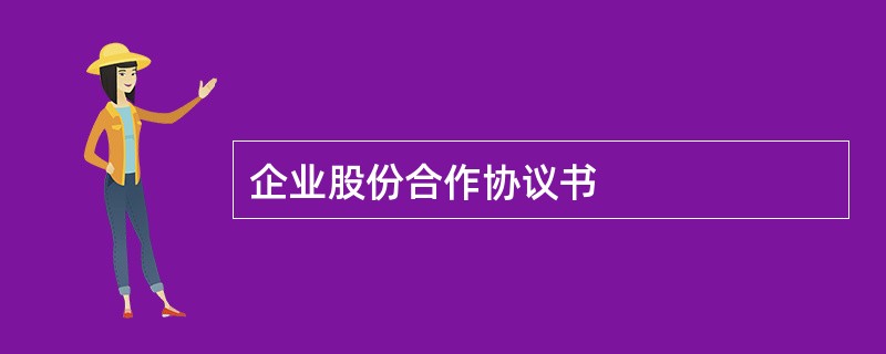 企业股份合作协议书