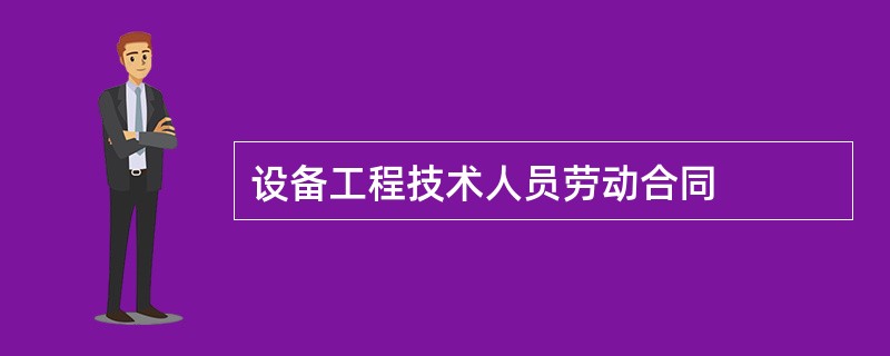 设备工程技术人员劳动合同