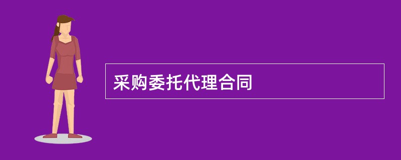 采购委托代理合同