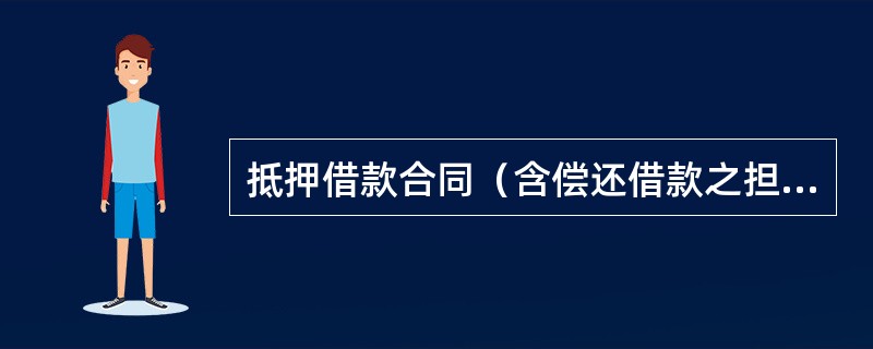 抵押借款合同（含偿还借款之担保）