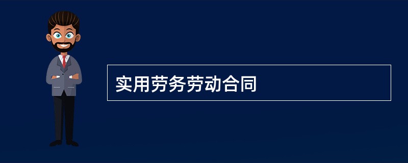 实用劳务劳动合同