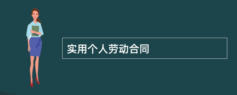 实用个人劳动合同