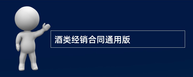 酒类经销合同通用版