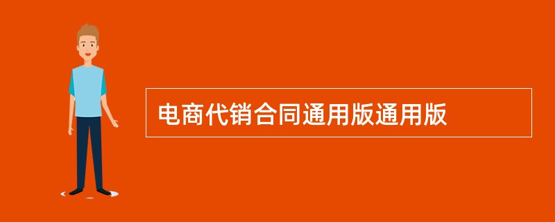 电商代销合同通用版通用版