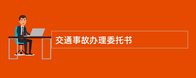 交通事故办理委托书