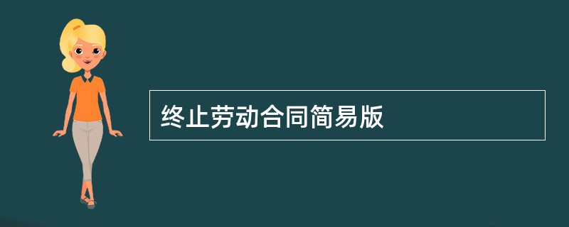 终止劳动合同简易版