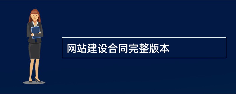 网站建设合同完整版本