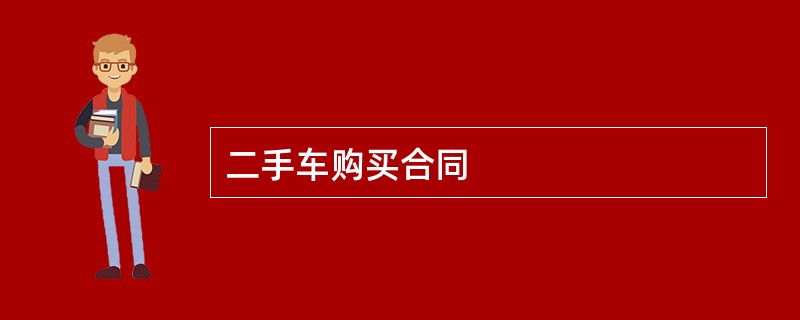 二手车购买合同