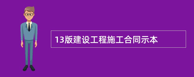 13版建设工程施工合同示本