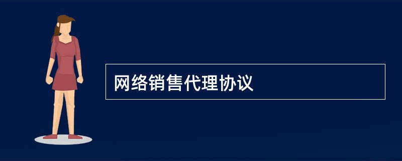 网络销售代理协议